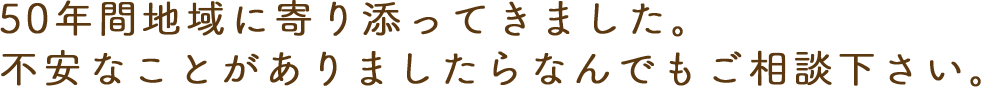 50年間、地域社会に医療を提供。<br>患者さんの声に⽿を傾け、じっくり診療する医院です。