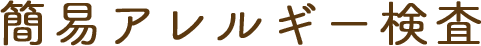 簡易アレルギー検査