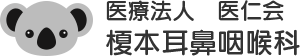 医療法人医仁会　榎本耳鼻咽喉科