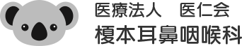 医療法人医仁会　榎本耳鼻咽喉科