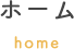 ホーム
