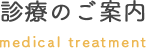 診療のご案内