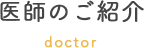 医師のご紹介