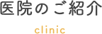 医院のご紹介