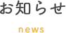 お知らせ