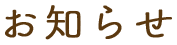 お知らせ