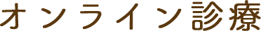 オンライン診療