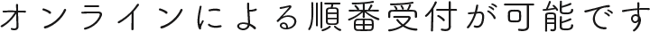 電話による診療の予約が可能です