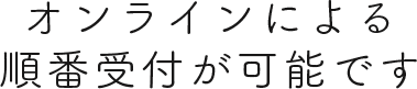 電話による診療の予約が可能です