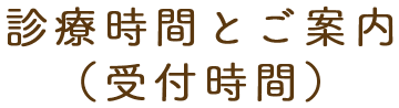 診療時間と担当医のご案内