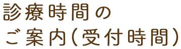診療時間と担当医のご案内