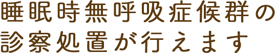 睡眠時無呼吸症候群